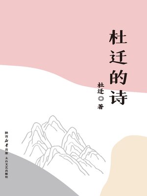 cover image of 杜迁的诗